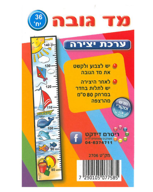 36 יצירה מד גובה/ ריטרם