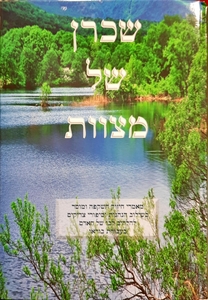 שכרן של מצוות