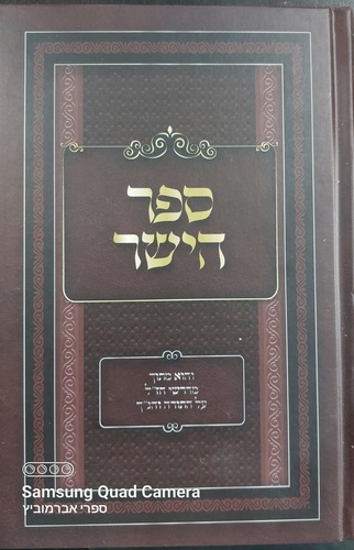 ספר הישר