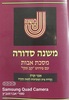 משנה סדורה מסכת אבות כיס רכה