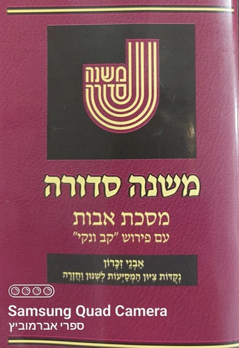 משנה סדורה מסכת אבות כיס רכה