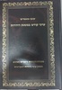 קובץ מאמרים ערכי הקודש במשנת היהדות