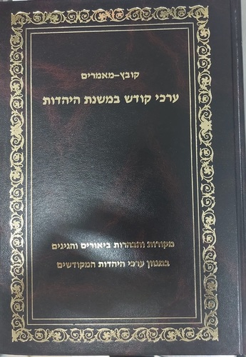 קובץ מאמרים ערכי הקודש במשנת היהדות