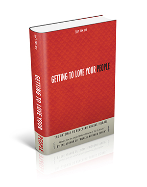 דע את רעך באנגלית / GETTING TO LOVE YOUR PEOPLE