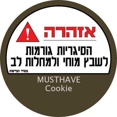 מאסטהב עוגיות MUSTHAVE Cookie טבק לנרגילה פרמיום 60 גרם