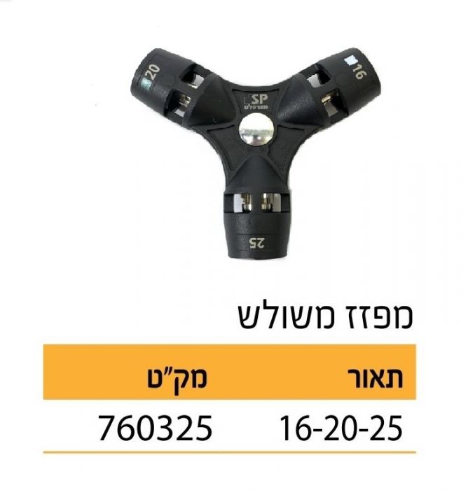 אס.פי PUSH-FIT מפזז משולש 16-20-25 SP