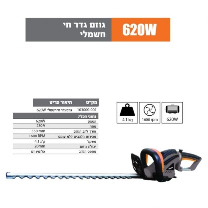 גוזם גדר חי חשמלי Hunter 620W האנטר