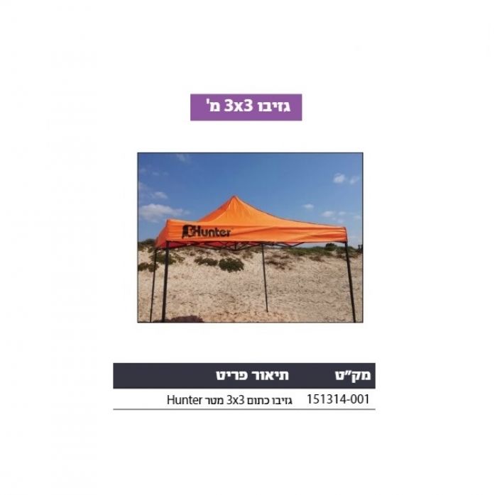 גזיבו מתקפל איכותי 3X3 צבע כתום Hunter האנטר