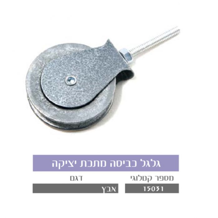 גלגל כביסה מתכת יציקה