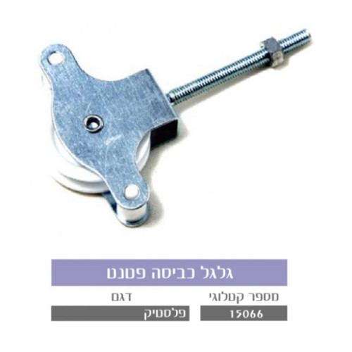 גלגל כביסה פטנט מתכת