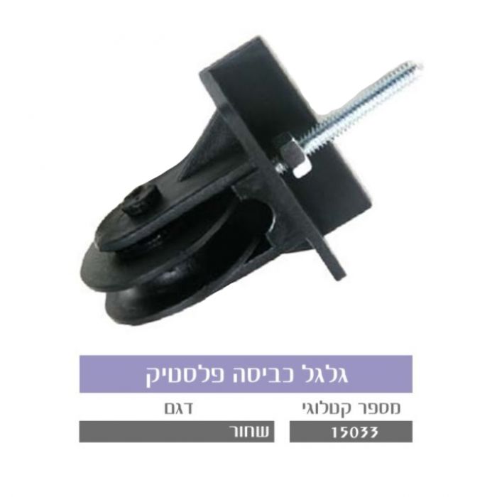 גלגל כביסה פלסטיק שחור