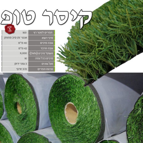 דשא סינטטי קיסר טופ 42 מ