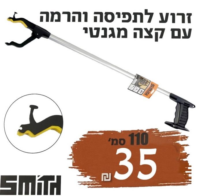 זרוע עזר לתפיסה והרמה 110 ס"מ עם קצה מגנטי Smith