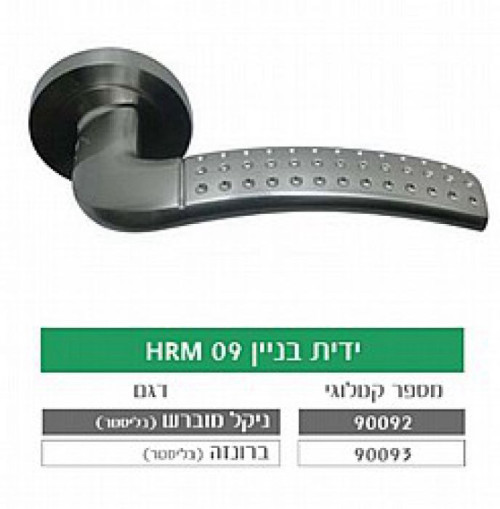 ידית בניין HRM09 ניקל מוברש