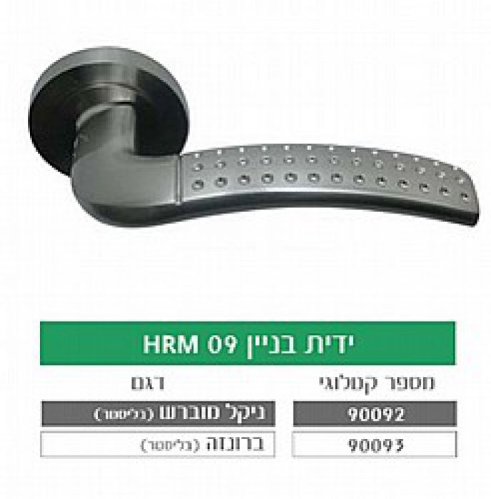 ידית בניין HRM09 ניקל מוברש