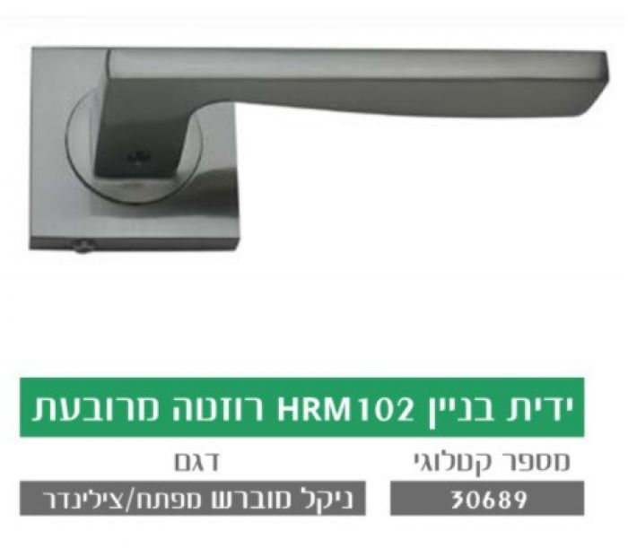 ידית בניין HRM102 ניקל מוברש רוזטה מרובעת