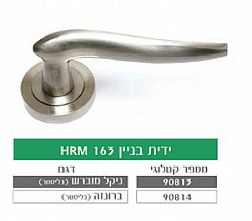 ידית בניין HRM163 ניקל מוברש/ברונזה