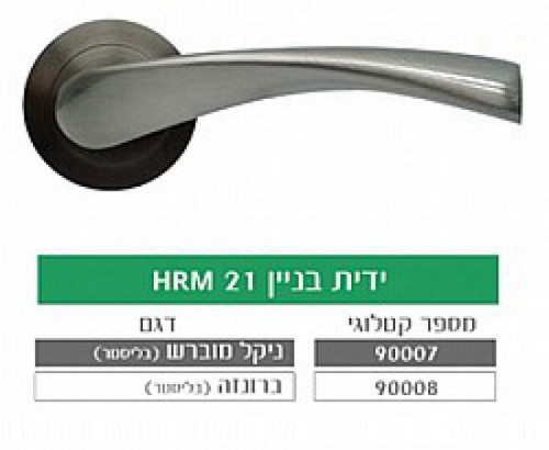 ידית בניין HRM21 ניקל מוברש