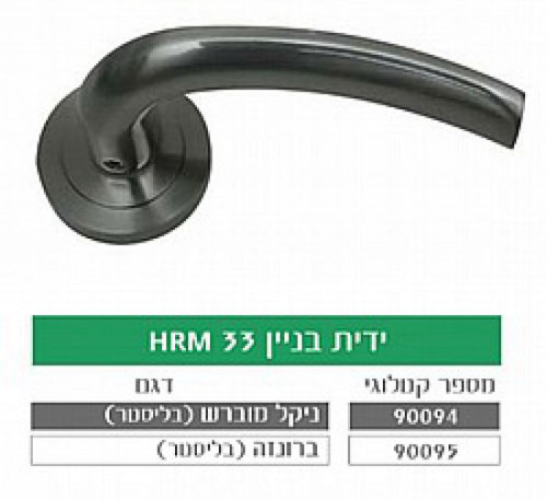 ידית בניין HRM33 ברונזה