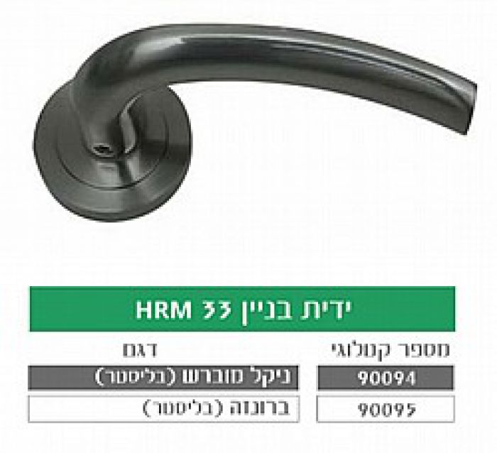 ידית בניין HRM33 ברונזה