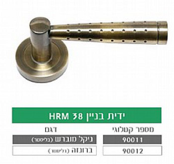 ידית בניין HRM38 ברונזה