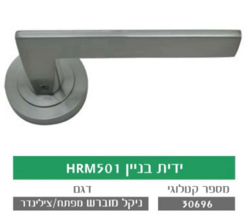 ידית בניין HRM501 ניקל מוברש