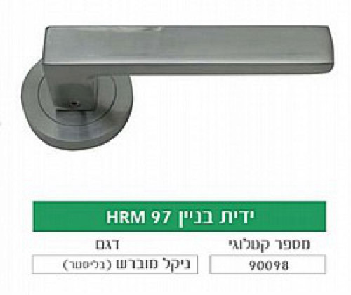 ידית בניין HRM97 ניקל מוברש