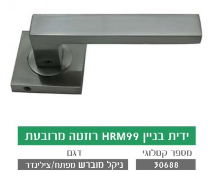 ידית בניין HRM99 ניקל מוברש (רוזטה מרובעת)