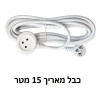 כבל מאריך באורך 15 מטר תו תקן 16A • 250V