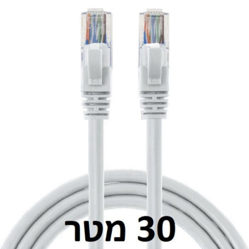 כבל רשת / CAT5E איכותי באורך 30 מטר