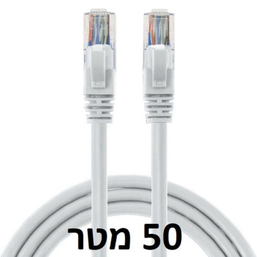 כבל רשת / CAT5E איכותי באורך 50 מטר