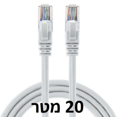 כבל רשת / CAT5E איכותי באורך 20 מטר