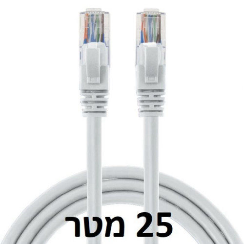 כבל רשת / CAT5E איכותי באורך 25 מטר