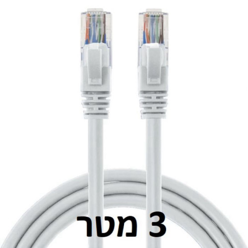 כבל רשת / CAT5E איכותי באורך 3 מטר