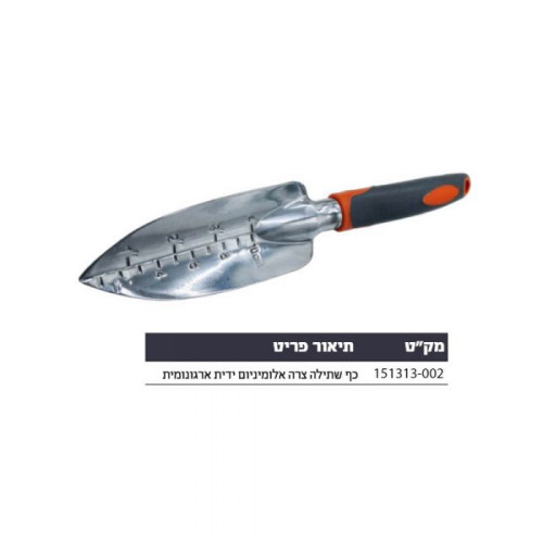 כף שתילה צרה אלומיניום ידית ארגונומית Hunter