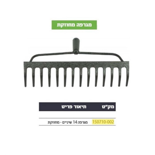 מגרפה 14 שיניים מחוזקת דגם 150710-002 Hunter האנטר