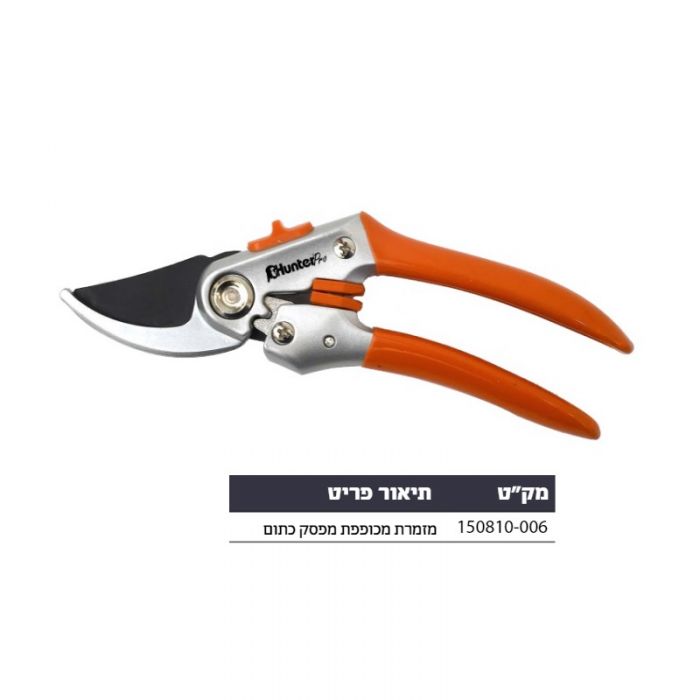 מזמרה מקצועית להב SK5 חד במיוחד HUNTER-PRO