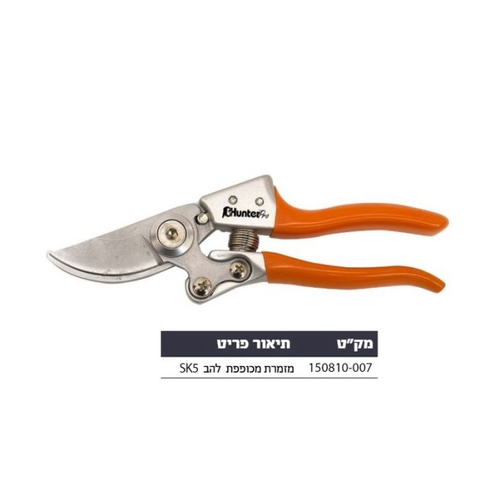 מזמרה מכופפת להב HUNTER-PRO SK5