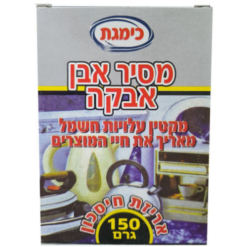 מסיר אבן אבקה אריזת חיסכון 150 גרם מקטין עלויות חשמל מאריך את חיי המוצרים |כימגת