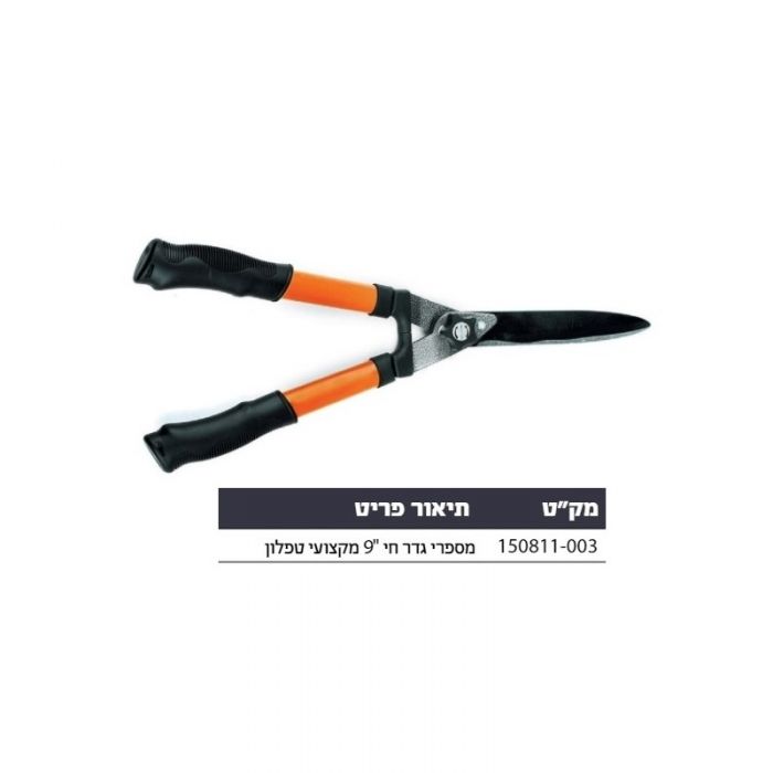 מספרי גדר חי "9 מקצועי טפלון SK5 PRO האנטר