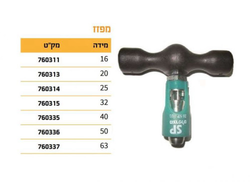 מפזז SP לפי קוטר לבחירה