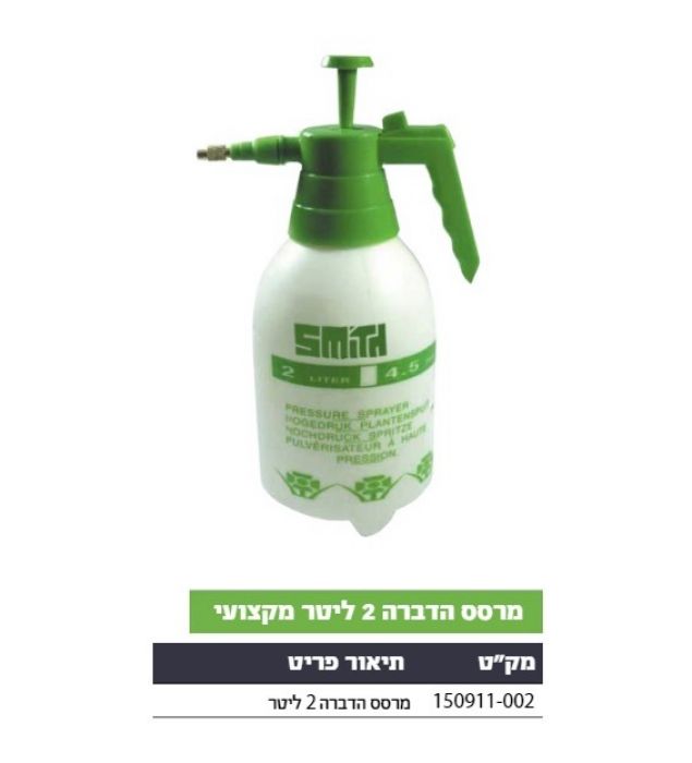 מרסס הדברה 2 ליטר דגם 150911-002 Hunter