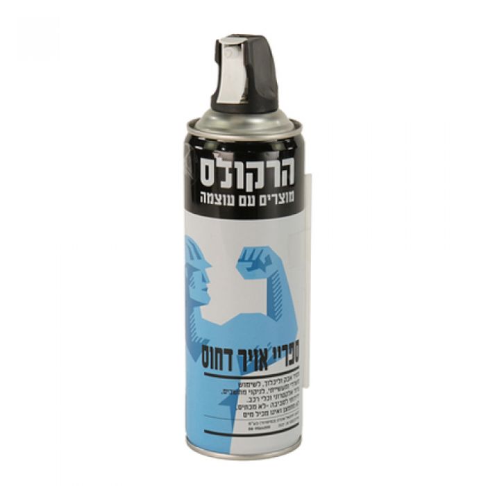 ספריי אוויר דחוס 500 מ"ל - הרקולס