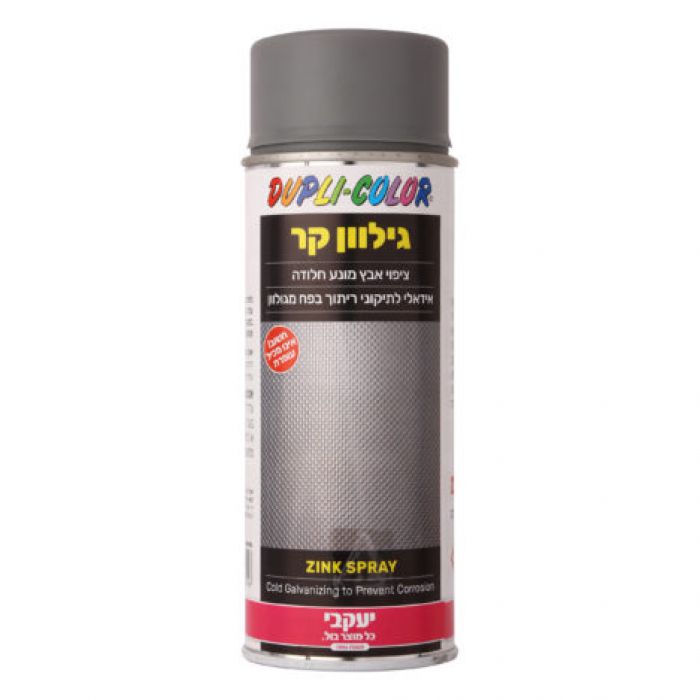ספריי גילוון קר 400 מ"ל - מונע חלודה Zink Spray יעקבי