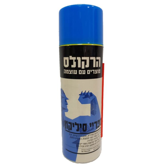 ספריי סיליקון 500 מ"ל - הרקולס