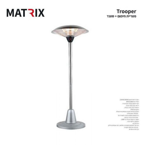 פטריית חימום חשמלית מקצועית מבית MATRIX מטריקס דגם TROOPER