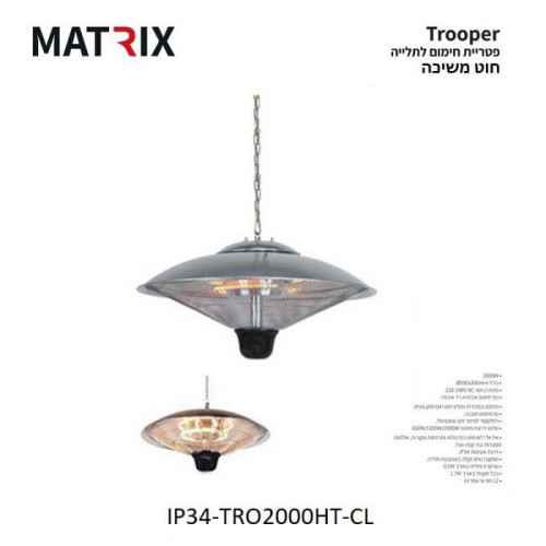 פטריית חימום מקצועית עם חוט משיכה מבית MATRIX מטריקס דגם TROOPER