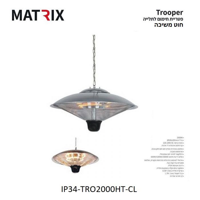 פטריית חימום מקצועית עם חוט משיכה מבית MATRIX מטריקס דגם TROOPER