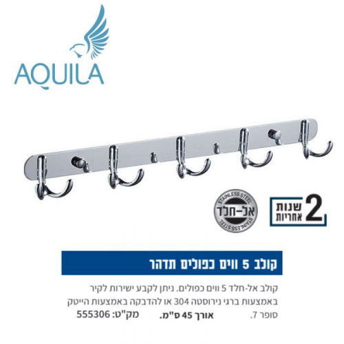 קולב 5 ווים כפולים אל-חלד 555306 תדהר Aquila אקווילה