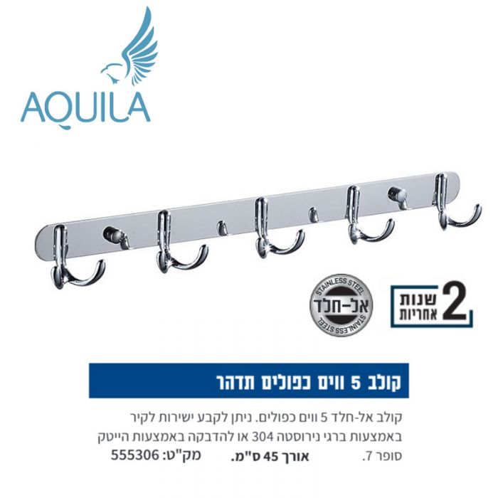 קולב 5 ווים כפולים אל-חלד 555306 תדהר Aquila אקווילה
